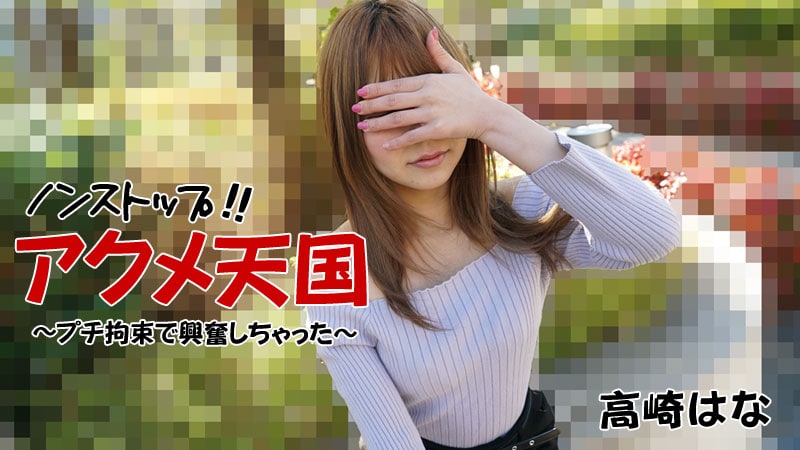 《Heyzo-2684 ノンストップ！！アクメ天国～プチ拘束で興奮しちゃった～  高崎はな》最新高清在线播放封面图
